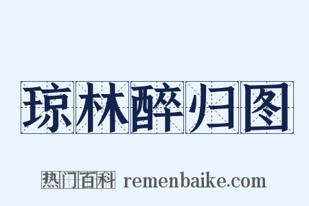 琼林醉归图是什么意思的图片